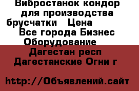 Вибростанок кондор для производства брусчатки › Цена ­ 850 000 - Все города Бизнес » Оборудование   . Дагестан респ.,Дагестанские Огни г.